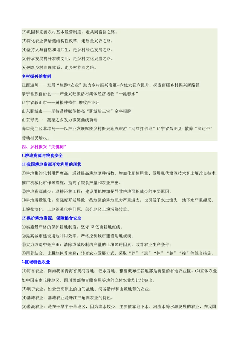 《专题24乡村振兴（重难专练）（全国通用）（学生版）_地理_2026年-地理高考专项复习_2026年高考地理重难点讲义专练（新高考通用）-G102_2026版》第7页预览
