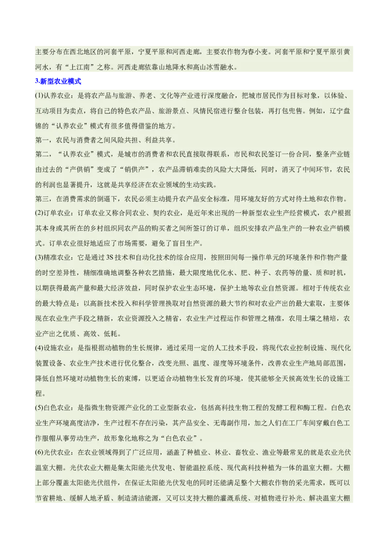 《专题24乡村振兴（重难专练）（全国通用）（学生版）_地理_2026年-地理高考专项复习_2026年高考地理重难点讲义专练（新高考通用）-G102_2026版》第8页预览