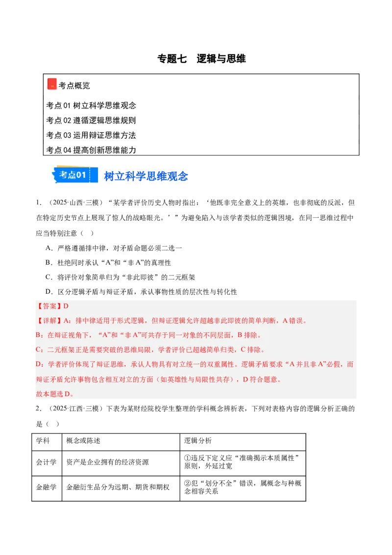 《专题07逻辑与思维（教师版）（精选高频选择题60题）-（全国通用）_zheng治_2026年-政治高考专项复习_2025年高考政治三模试题分类汇编（新高考通用）_2025版》第1页预览