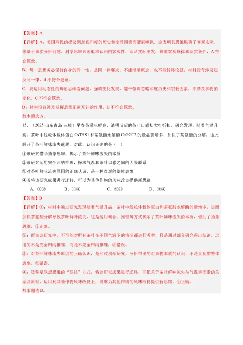 《专题07逻辑与思维（教师版）（精选高频选择题60题）-（全国通用）_zheng治_2026年-政治高考专项复习_2025年高考政治三模试题分类汇编（新高考通用）_2025版》第10页预览
