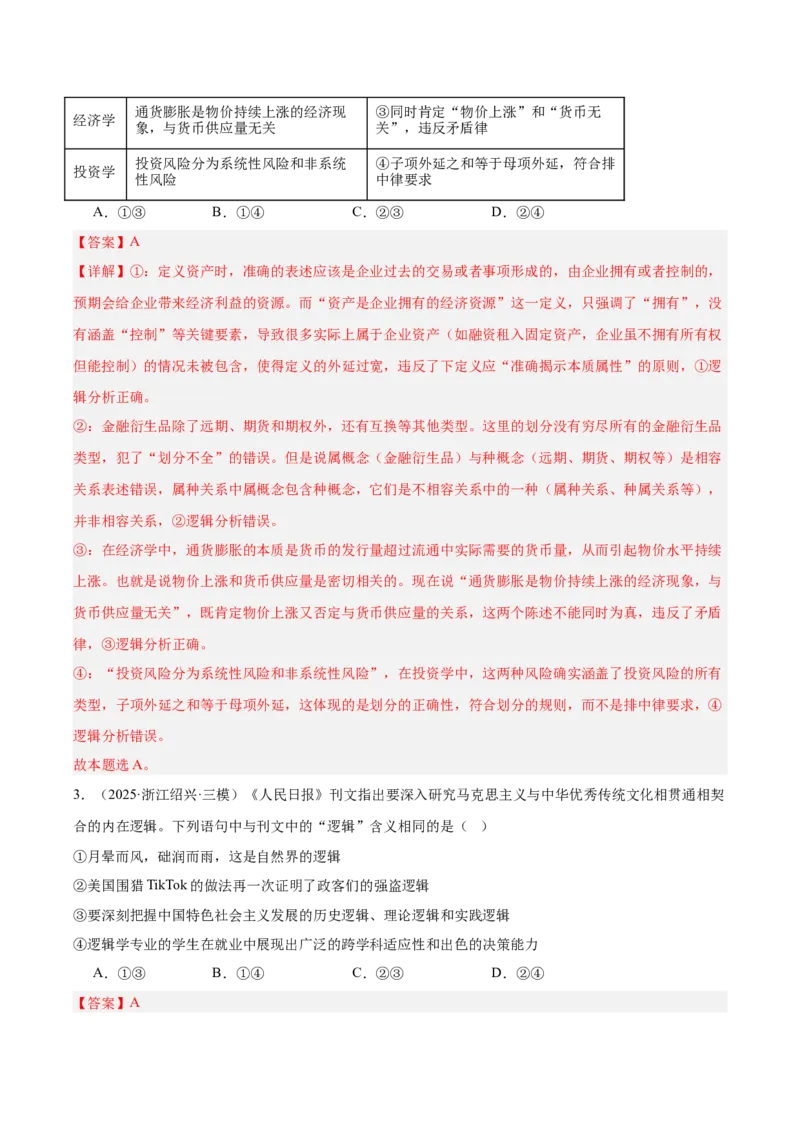 《专题07逻辑与思维（教师版）（精选高频选择题60题）-（全国通用）_zheng治_2026年-政治高考专项复习_2025年高考政治三模试题分类汇编（新高考通用）_2025版》第2页预览