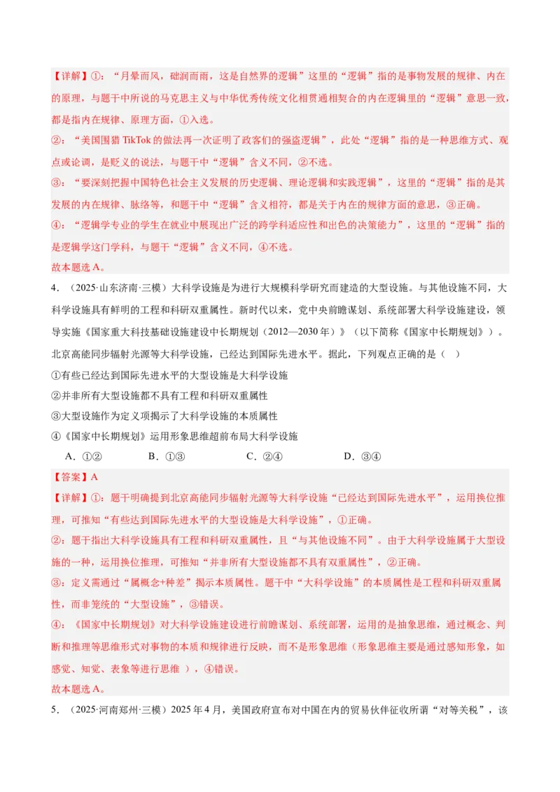 《专题07逻辑与思维（教师版）（精选高频选择题60题）-（全国通用）_zheng治_2026年-政治高考专项复习_2025年高考政治三模试题分类汇编（新高考通用）_2025版》第3页预览