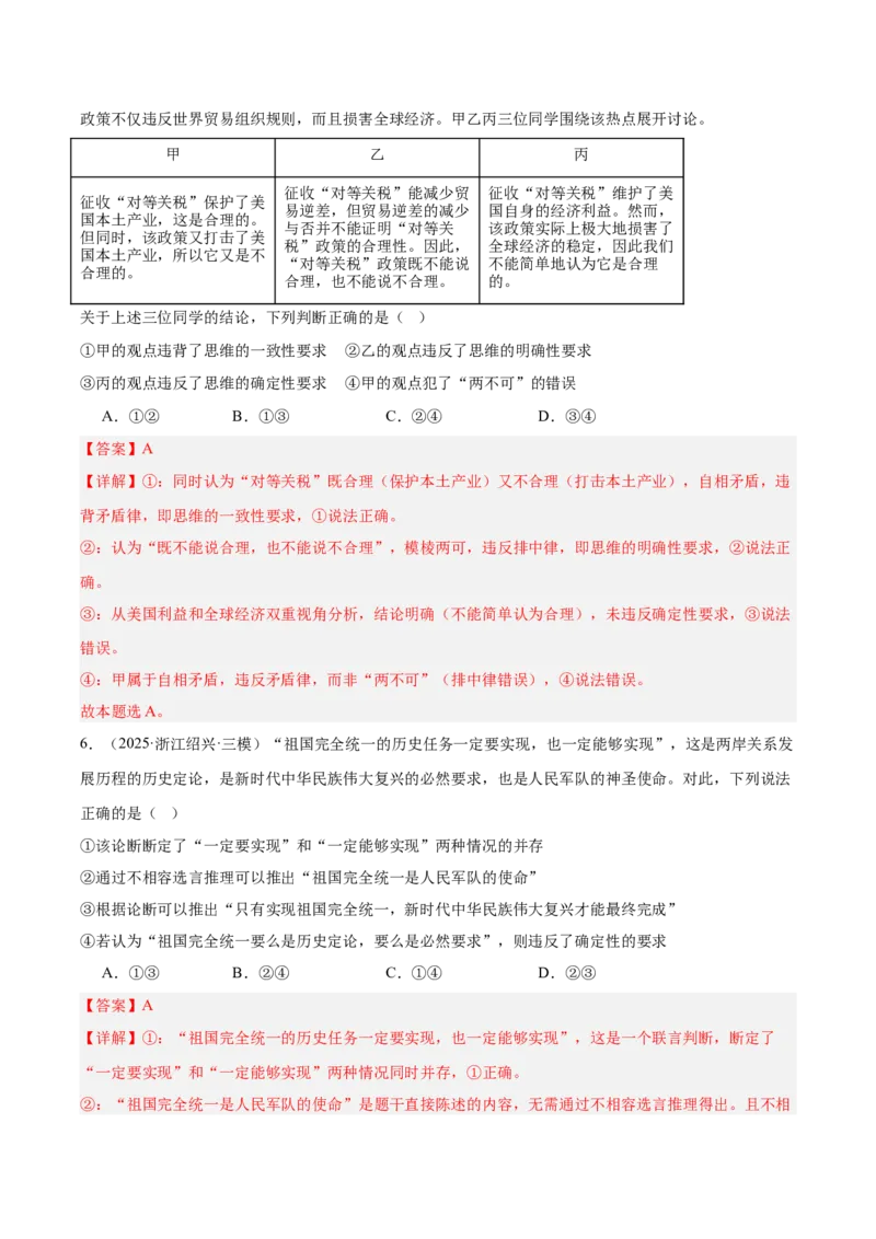 《专题07逻辑与思维（教师版）（精选高频选择题60题）-（全国通用）_zheng治_2026年-政治高考专项复习_2025年高考政治三模试题分类汇编（新高考通用）_2025版》第4页预览
