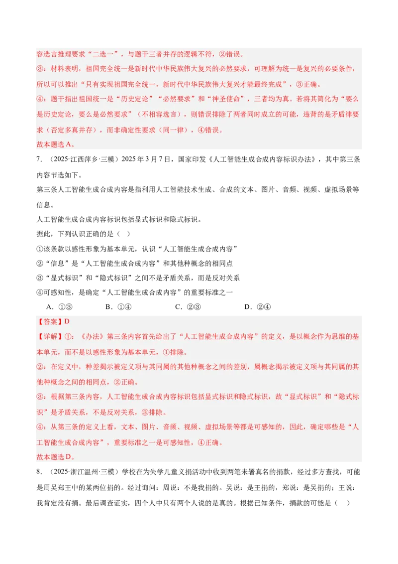 《专题07逻辑与思维（教师版）（精选高频选择题60题）-（全国通用）_zheng治_2026年-政治高考专项复习_2025年高考政治三模试题分类汇编（新高考通用）_2025版》第5页预览