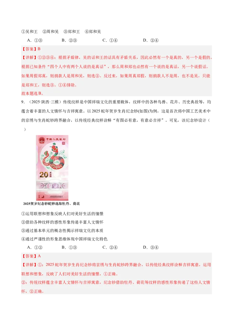 《专题07逻辑与思维（教师版）（精选高频选择题60题）-（全国通用）_zheng治_2026年-政治高考专项复习_2025年高考政治三模试题分类汇编（新高考通用）_2025版》第6页预览