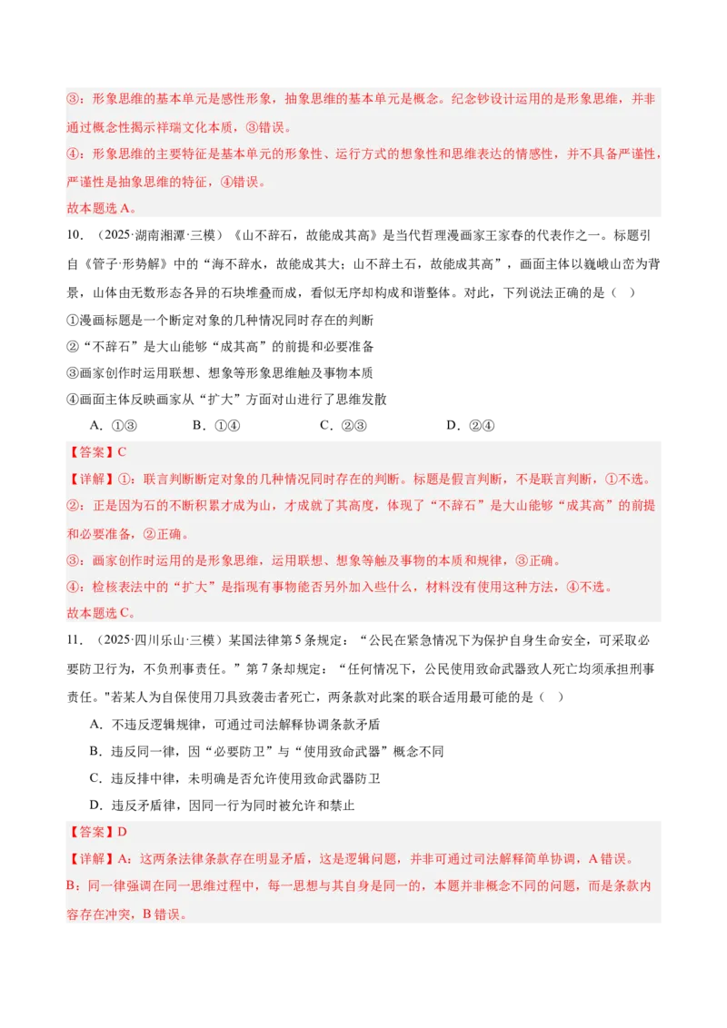 《专题07逻辑与思维（教师版）（精选高频选择题60题）-（全国通用）_zheng治_2026年-政治高考专项复习_2025年高考政治三模试题分类汇编（新高考通用）_2025版》第7页预览