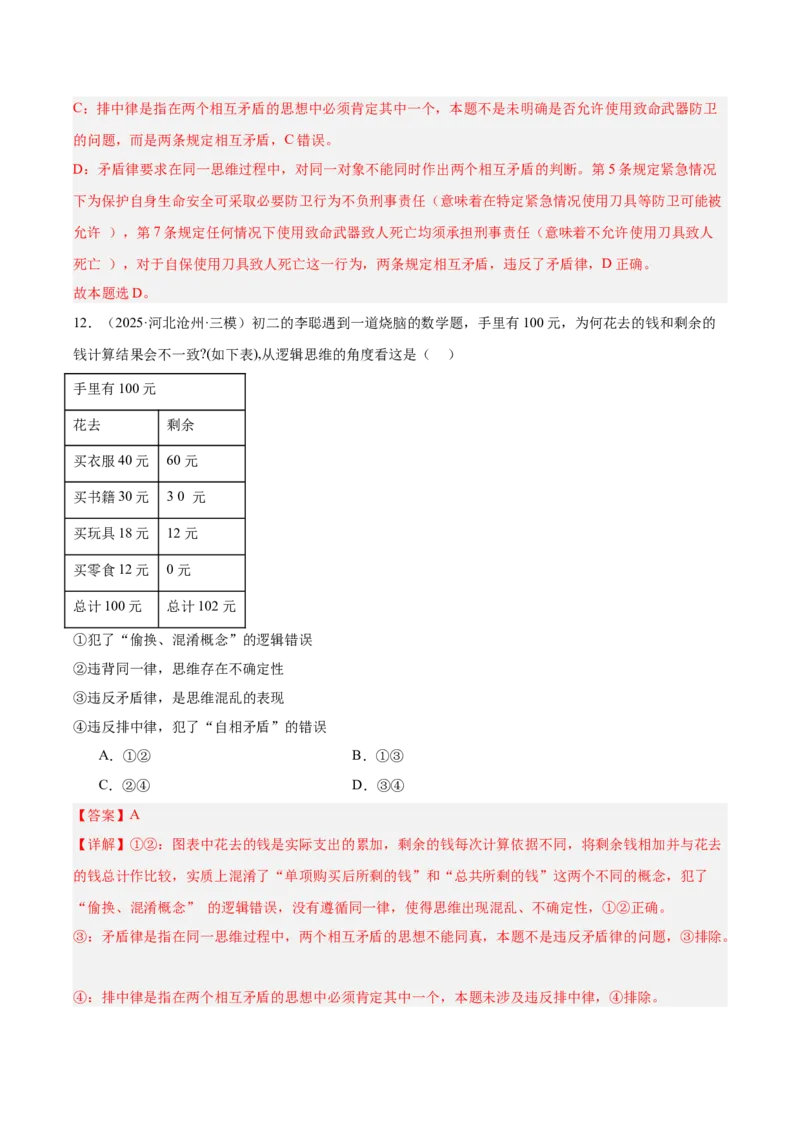 《专题07逻辑与思维（教师版）（精选高频选择题60题）-（全国通用）_zheng治_2026年-政治高考专项复习_2025年高考政治三模试题分类汇编（新高考通用）_2025版》第8页预览