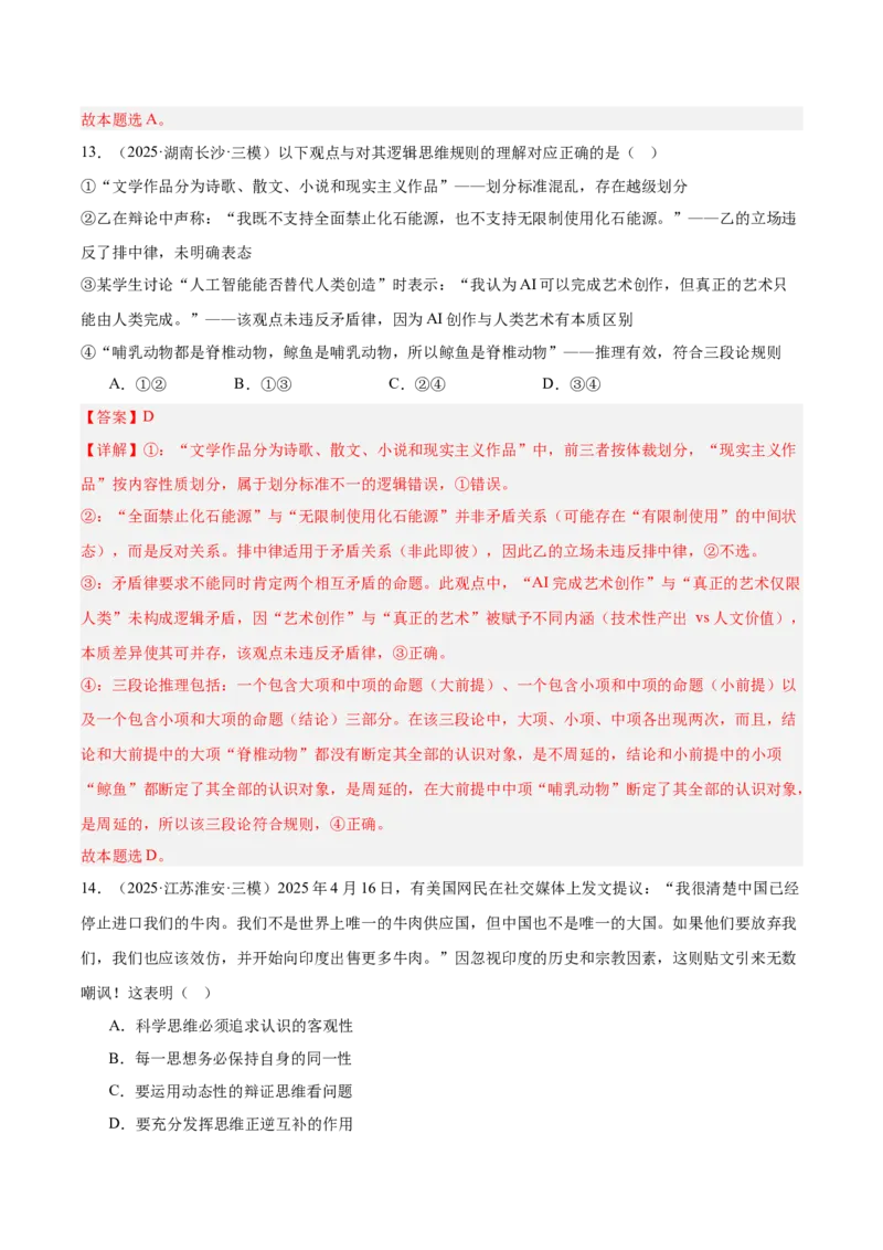 《专题07逻辑与思维（教师版）（精选高频选择题60题）-（全国通用）_zheng治_2026年-政治高考专项复习_2025年高考政治三模试题分类汇编（新高考通用）_2025版》第9页预览