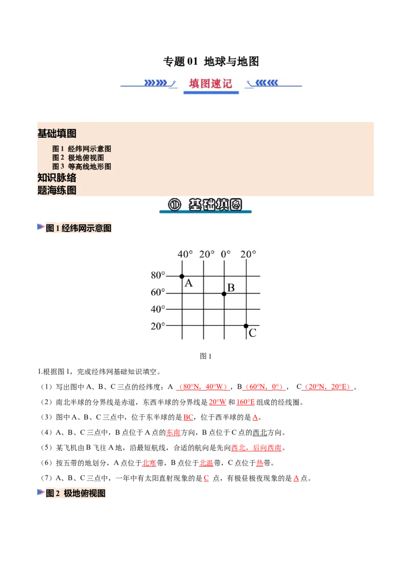 《专题01地球与地图（填图速记）（教师版）_地理_2027年高考地理专项复习_42027年高考地理区域填图速记与演练手册（全国通用）》第1页预览