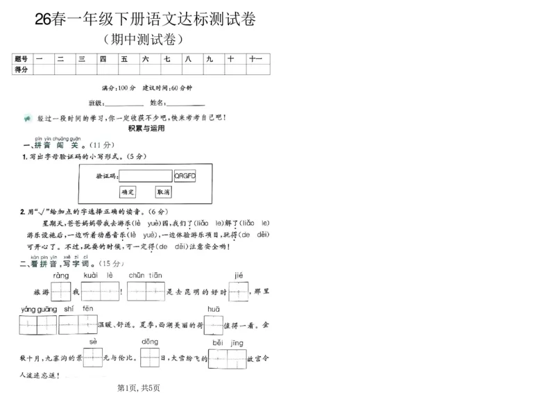 《一年级语文下册人教版期中检测卷_2026春《小学期中试卷合集》1-6年级下册_26春1-6下语文期中试卷》第1页预览