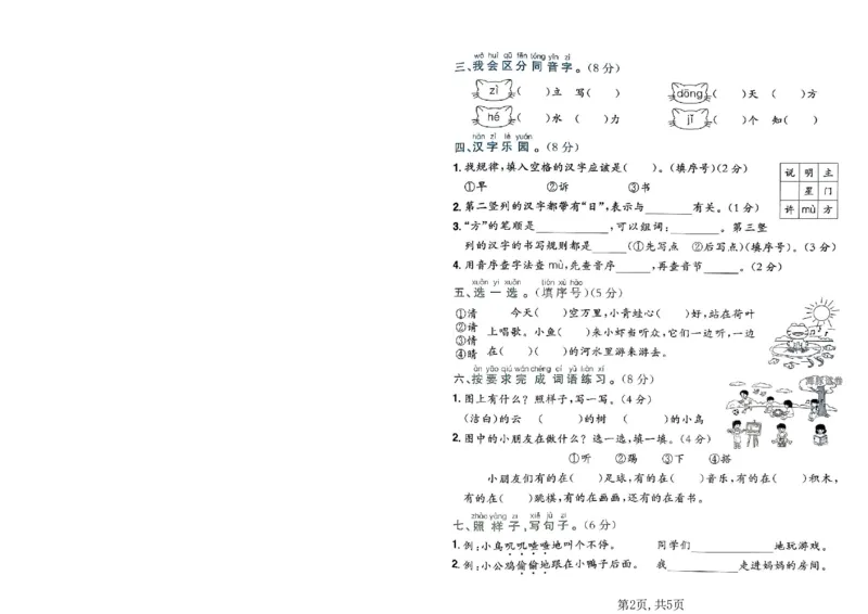 《一年级语文下册人教版期中检测卷_2026春《小学期中试卷合集》1-6年级下册_26春1-6下语文期中试卷》第2页预览