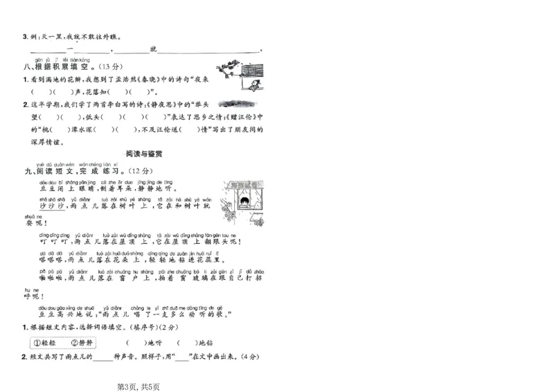 《一年级语文下册人教版期中检测卷_2026春《小学期中试卷合集》1-6年级下册_26春1-6下语文期中试卷》第3页预览
