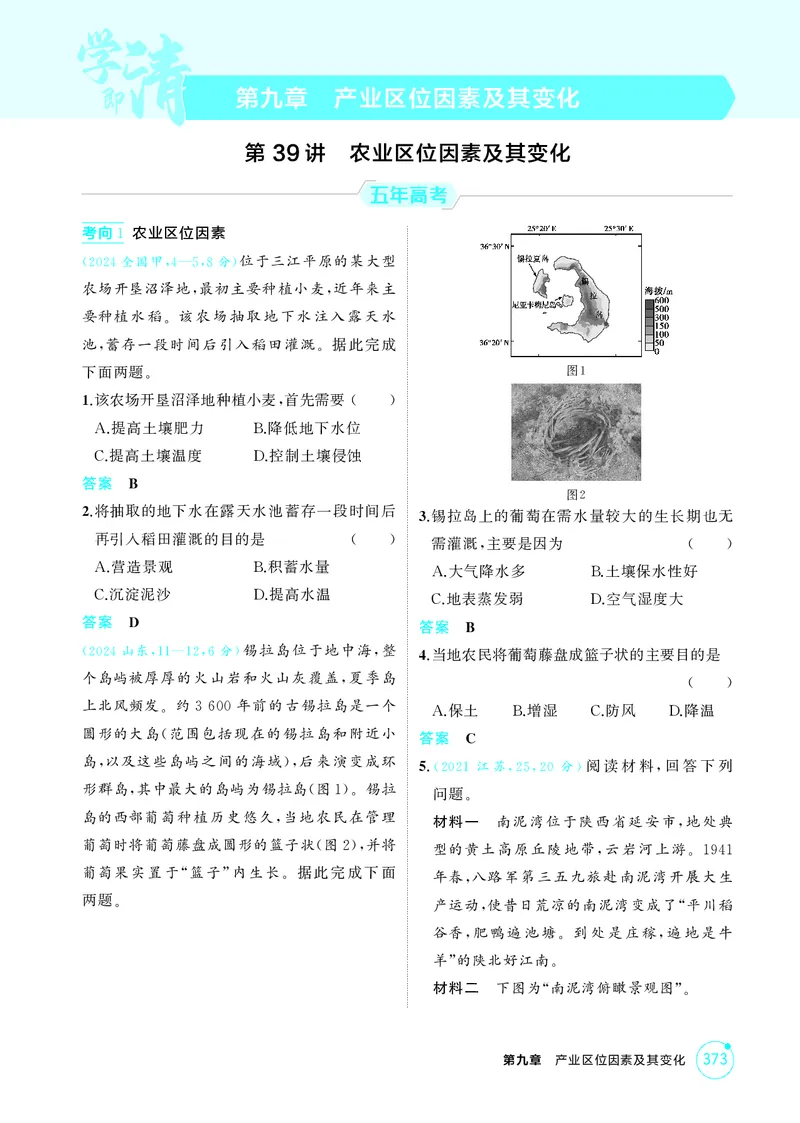 《1_第九章产业区位因素及其变化_2026版教学资源包_202653高考总复习A版_江苏版_2026版.江苏版.选考总复习.地理.5·3A版_图书电子资源_第九章产业区位因素及其变化_1_精练册PDF》第1页预览