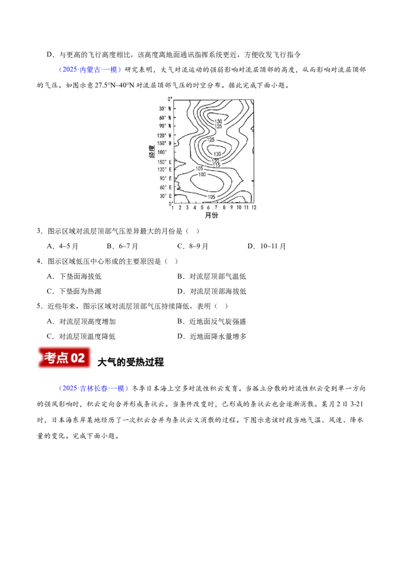 《专题02地球上的大气（黑吉辽蒙专用）（学生版）_地理_2026年-地理高考专项复习_2025年高考地理一模试题分类汇编（黑吉辽蒙专用）》第2页预览