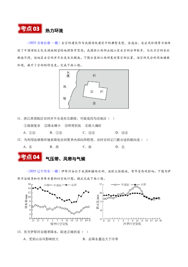 《专题02地球上的大气（黑吉辽蒙专用）（学生版）_地理_2026年-地理高考专项复习_2025年高考地理一模试题分类汇编（黑吉辽蒙专用）》第4页预览