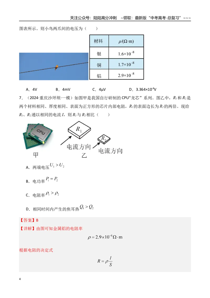 《第39讲电路的基本概念及规律（专项训练）（湖南专用）（学生版）_04-物理-高考总复习_一轮复习_2026年-物理高考一轮复习_2026年高考物理一轮课件+讲义+练习（湖南专用）-G331》第4页预览