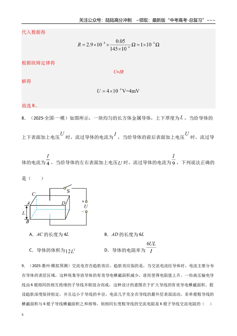 《第39讲电路的基本概念及规律（专项训练）（湖南专用）（学生版）_04-物理-高考总复习_一轮复习_2026年-物理高考一轮复习_2026年高考物理一轮课件+讲义+练习（湖南专用）-G331》第5页预览