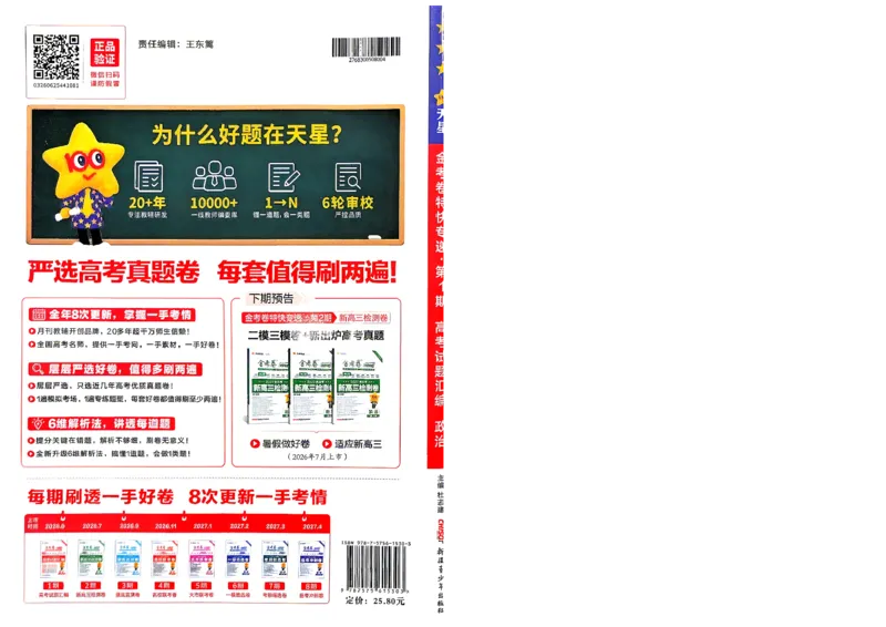 《2027金考卷特快专递第一期政治A4_652027《天星教育•金考卷特快专递》（第1-3期）（高考）（9科全）_2027《天星教育•金考卷特快专递》（第1期）（高考）（9科全）》第1页预览
