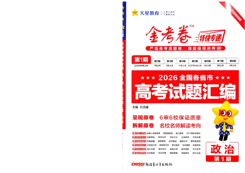 《2027金考卷特快专递第一期政治A4_652027《天星教育•金考卷特快专递》（第1-3期）（高考）（9科全）_2027《天星教育•金考卷特快专递》（第1期）（高考）（9科全）》第2页预览