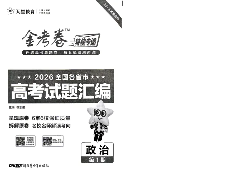 《2027金考卷特快专递第一期政治A4_652027《天星教育•金考卷特快专递》（第1-3期）（高考）（9科全）_2027《天星教育•金考卷特快专递》（第1期）（高考）（9科全）》第3页预览