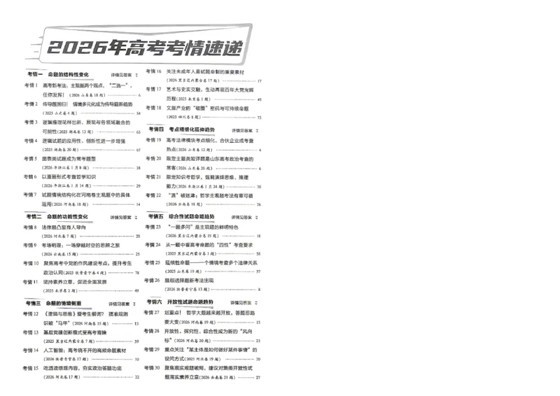 《2027金考卷特快专递第一期政治A4_652027《天星教育•金考卷特快专递》（第1-3期）（高考）（9科全）_2027《天星教育•金考卷特快专递》（第1期）（高考）（9科全）》第5页预览