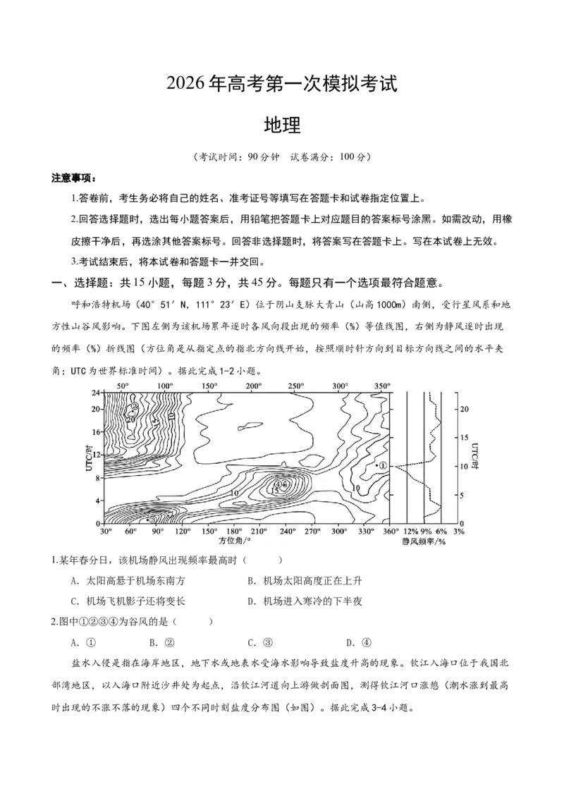 《地理一模提分卷（山东专用）（考试版）_地理_2026年-地理高考专项复习_2026年高考第一二三次模拟考试地理-G181_高考地理第一次模拟卷23套_2026版_地理一模提分卷（山东专用）》第1页预览