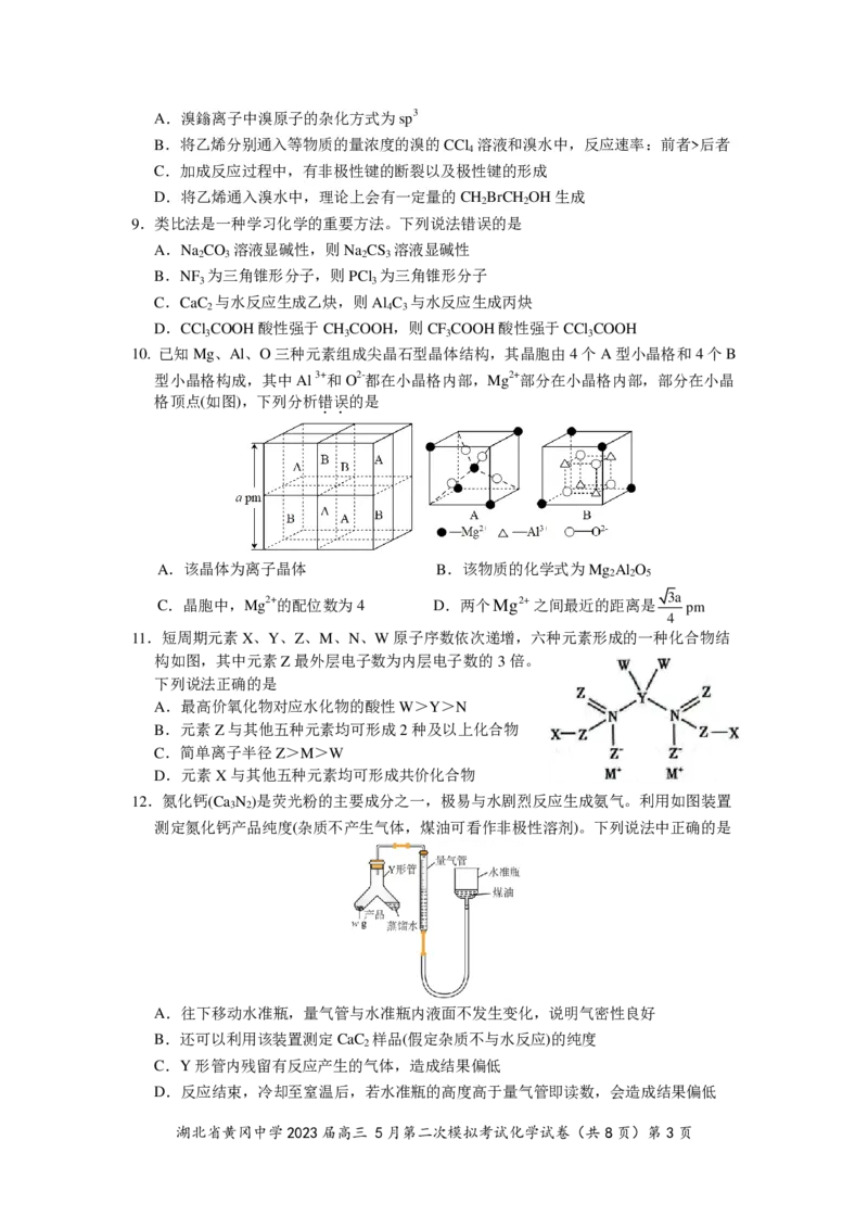 《34_2023湖北省黄冈中学高三5月第二次模拟考试化学试题_2025版教学资源包_（总复习系列）2025版《5年高考3年模拟》新高考版A版（⭐全科）_2025版.新高考版.选考总复习.化学.5·3A版》第3页预览