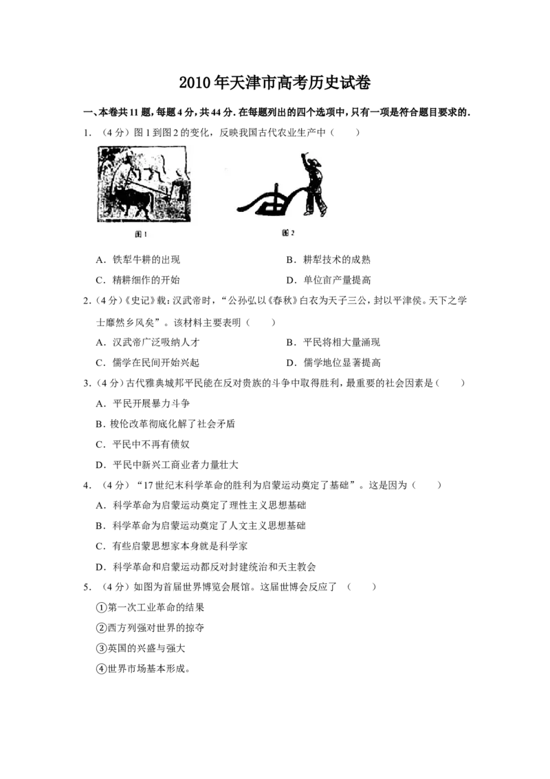 《2010年天津市高考历史试卷(1)_高考一二三轮复习_历史_2027年高考历史专项复习_2008年-2026年历史高考真题-G427_2008-2020年高考_地方卷_天津高考历史08-21_A4word版》第1页预览