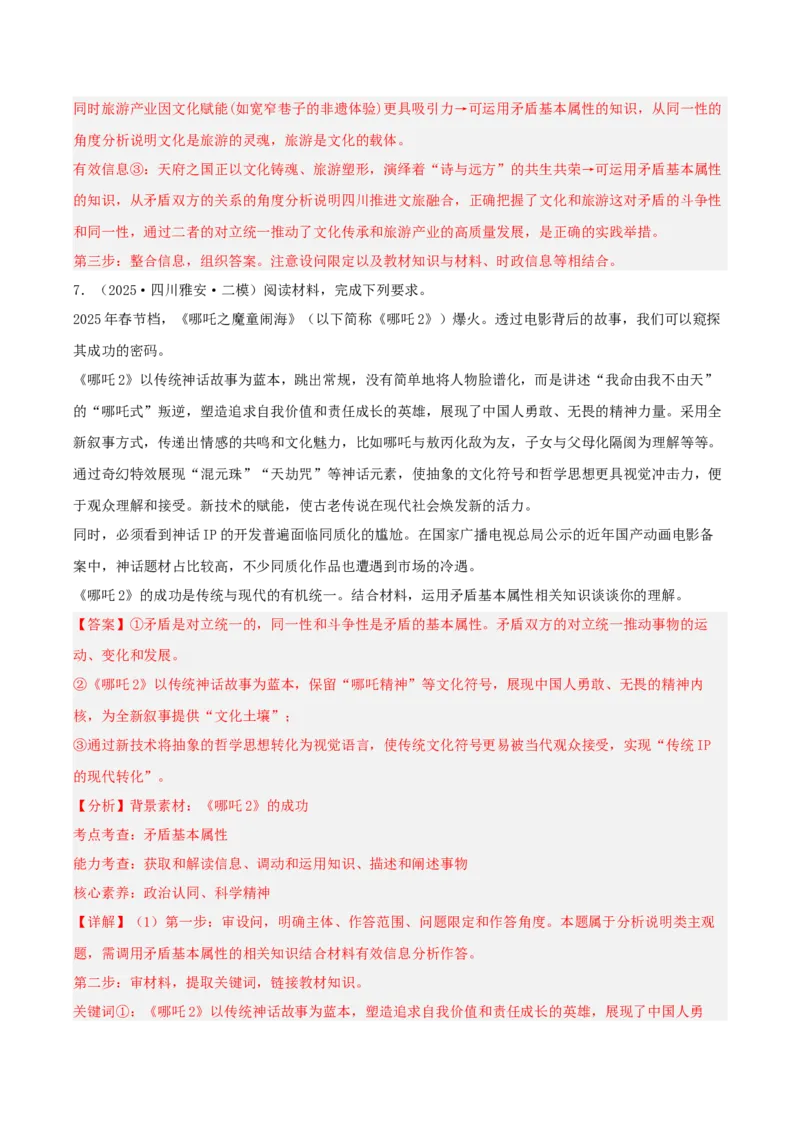 《专题04哲学与文化（教师版）（精选高频主观题17题）-（四川专用）_zheng治_2026年-政治高考专项复习_2025年高考政治二模试题分类汇编（四川专用）》第10页预览