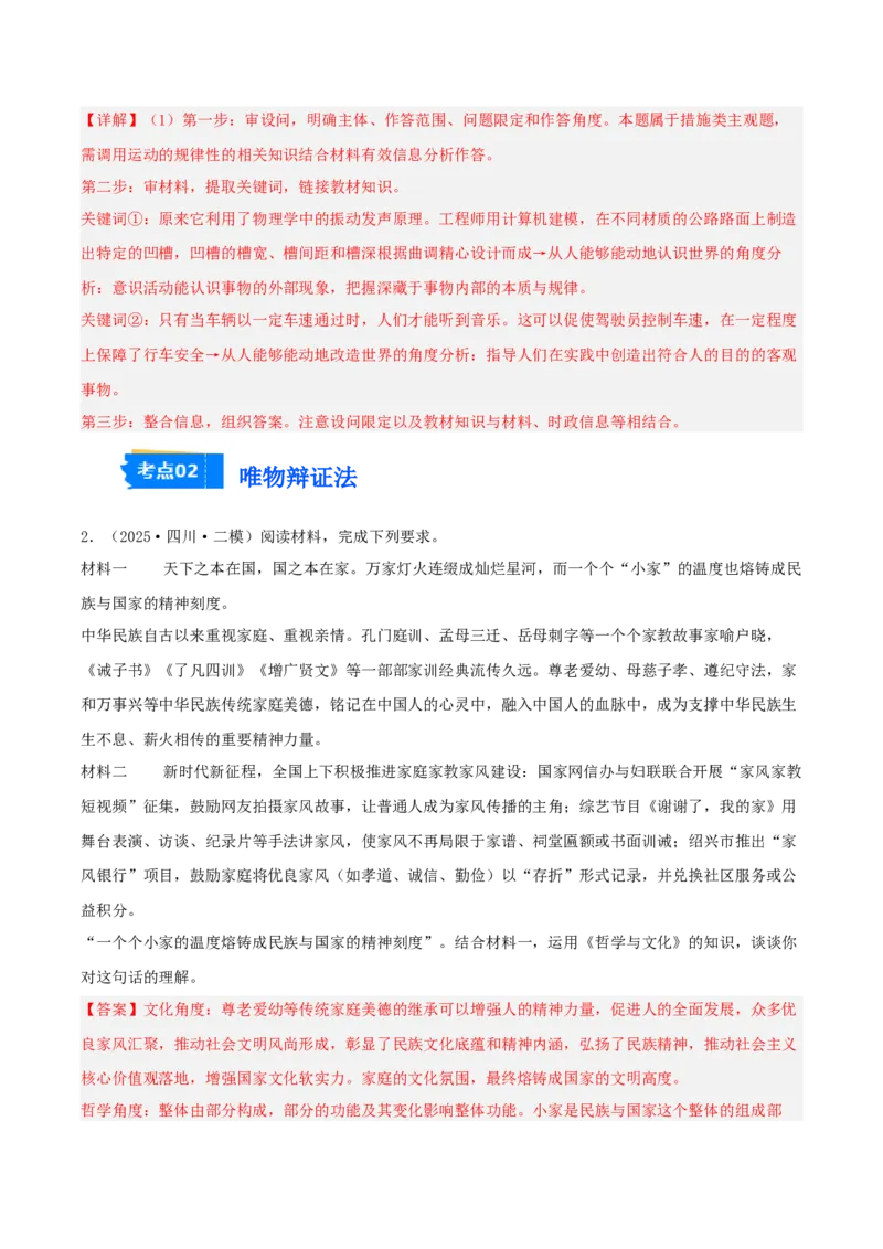《专题04哲学与文化（教师版）（精选高频主观题17题）-（四川专用）_zheng治_2026年-政治高考专项复习_2025年高考政治二模试题分类汇编（四川专用）》第2页预览