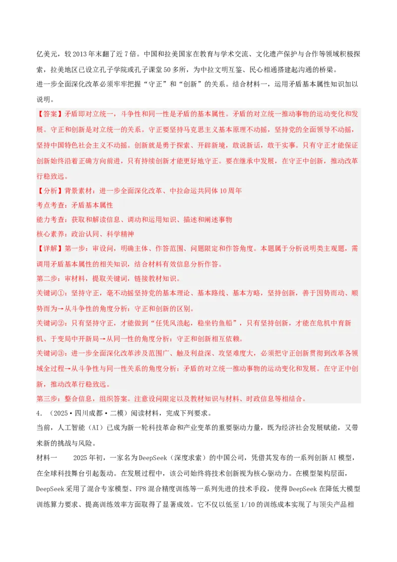 《专题04哲学与文化（教师版）（精选高频主观题17题）-（四川专用）_zheng治_2026年-政治高考专项复习_2025年高考政治二模试题分类汇编（四川专用）》第4页预览
