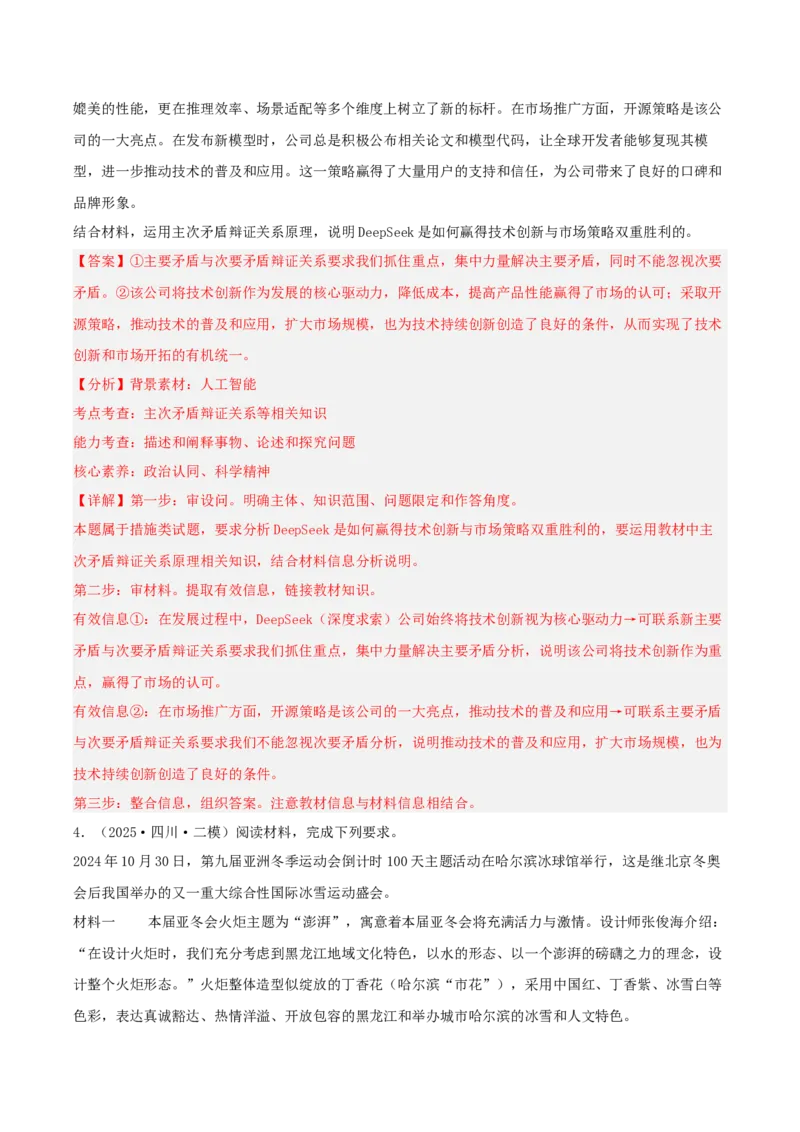 《专题04哲学与文化（教师版）（精选高频主观题17题）-（四川专用）_zheng治_2026年-政治高考专项复习_2025年高考政治二模试题分类汇编（四川专用）》第5页预览