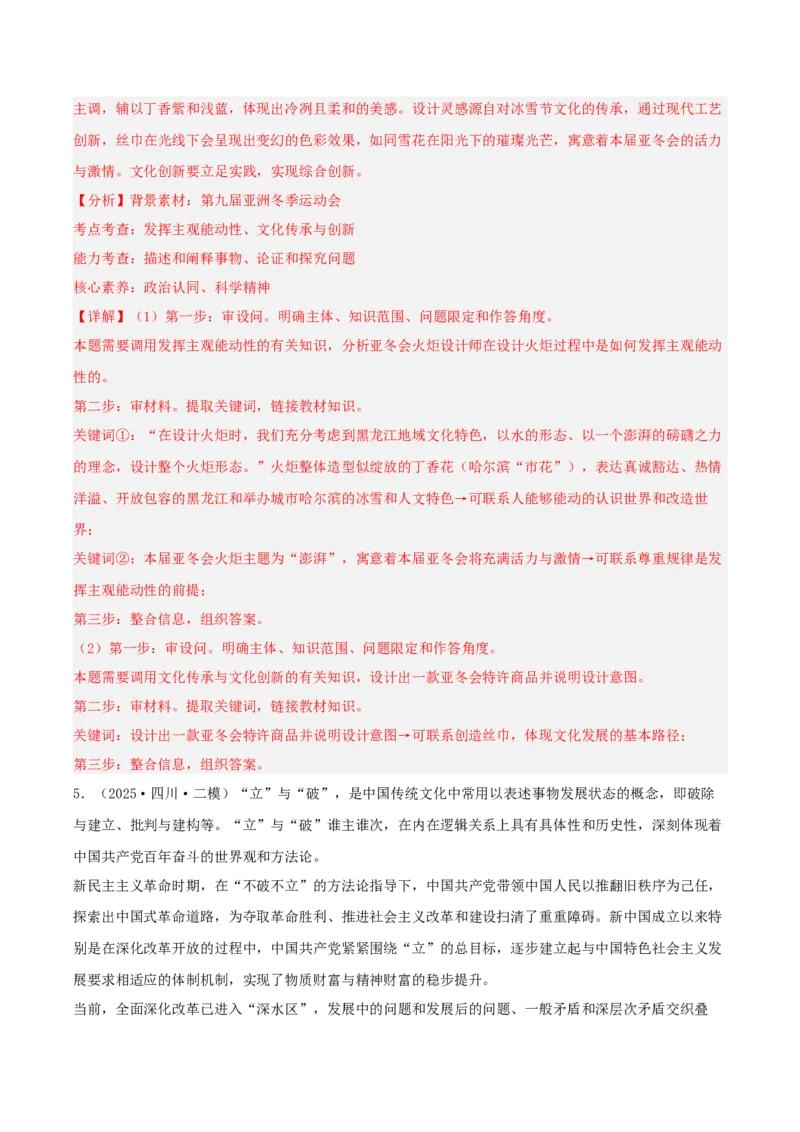 《专题04哲学与文化（教师版）（精选高频主观题17题）-（四川专用）_zheng治_2026年-政治高考专项复习_2025年高考政治二模试题分类汇编（四川专用）》第7页预览