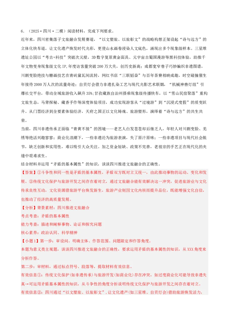 《专题04哲学与文化（教师版）（精选高频主观题17题）-（四川专用）_zheng治_2026年-政治高考专项复习_2025年高考政治二模试题分类汇编（四川专用）》第9页预览