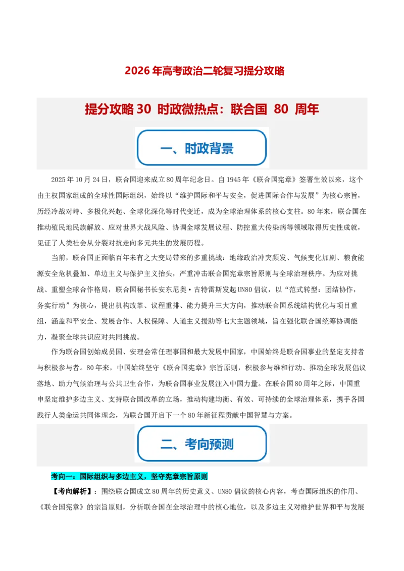 《提分攻略30时政微热点：联合国80周年（全国通用）（学生版）_zheng治_2026年-政治高考专项复习_142026年高考政治提分攻略（考情分析＋考向预测＋考点突破＋真题再现）（全国通用）》第1页预览