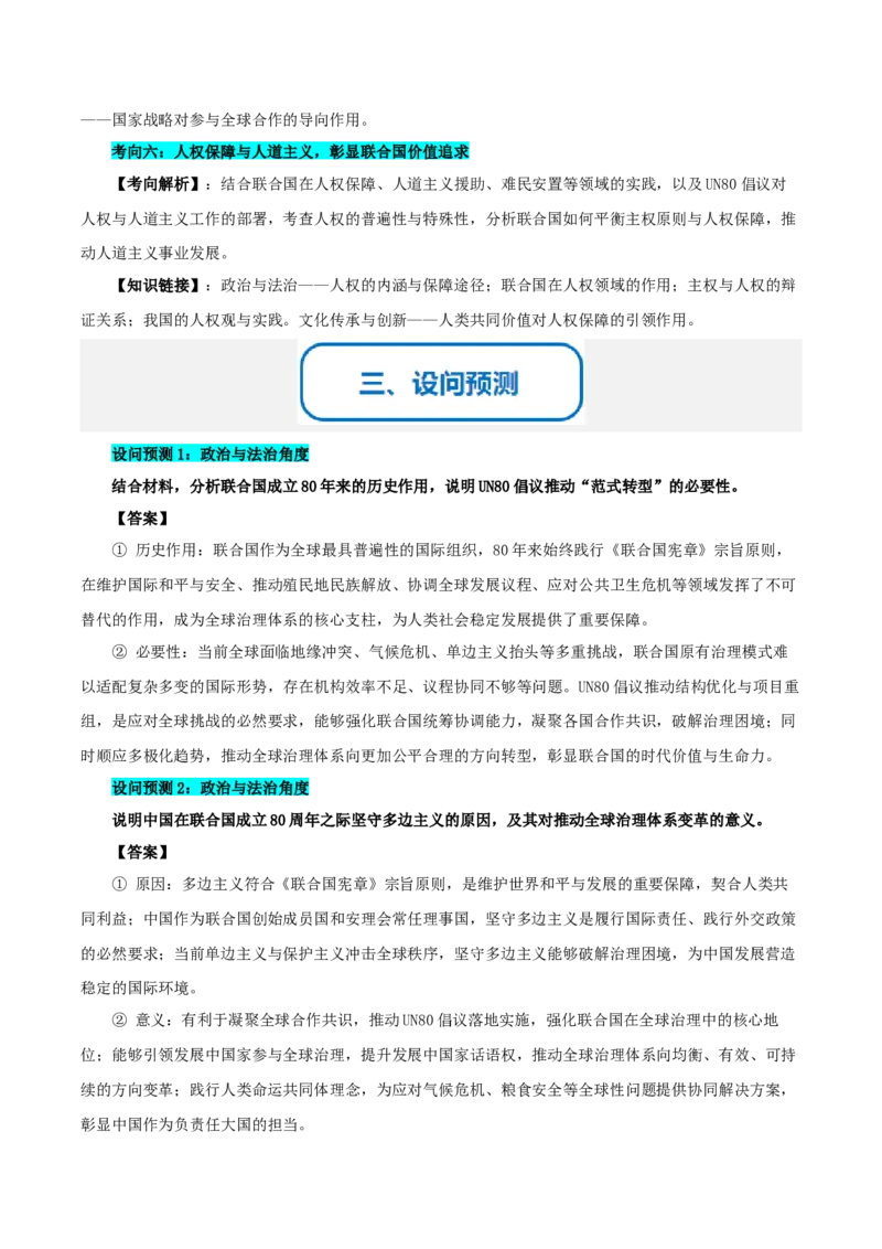 《提分攻略30时政微热点：联合国80周年（全国通用）（学生版）_zheng治_2026年-政治高考专项复习_142026年高考政治提分攻略（考情分析＋考向预测＋考点突破＋真题再现）（全国通用）》第3页预览