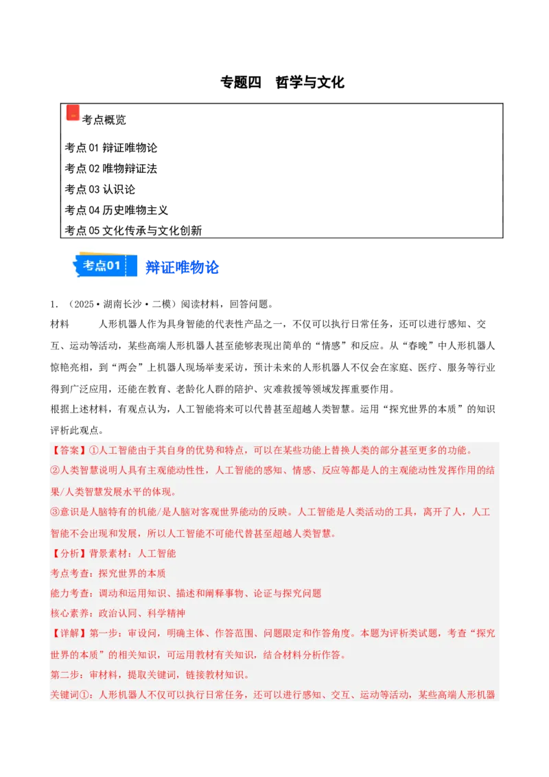 《专题04哲学与文化（教师版）（精选高频主观题14题）-（湖南专用）_zheng治_2026年-政治高考专项复习_2025年高考政治二模试题分类汇编（湖南专用）》第1页预览