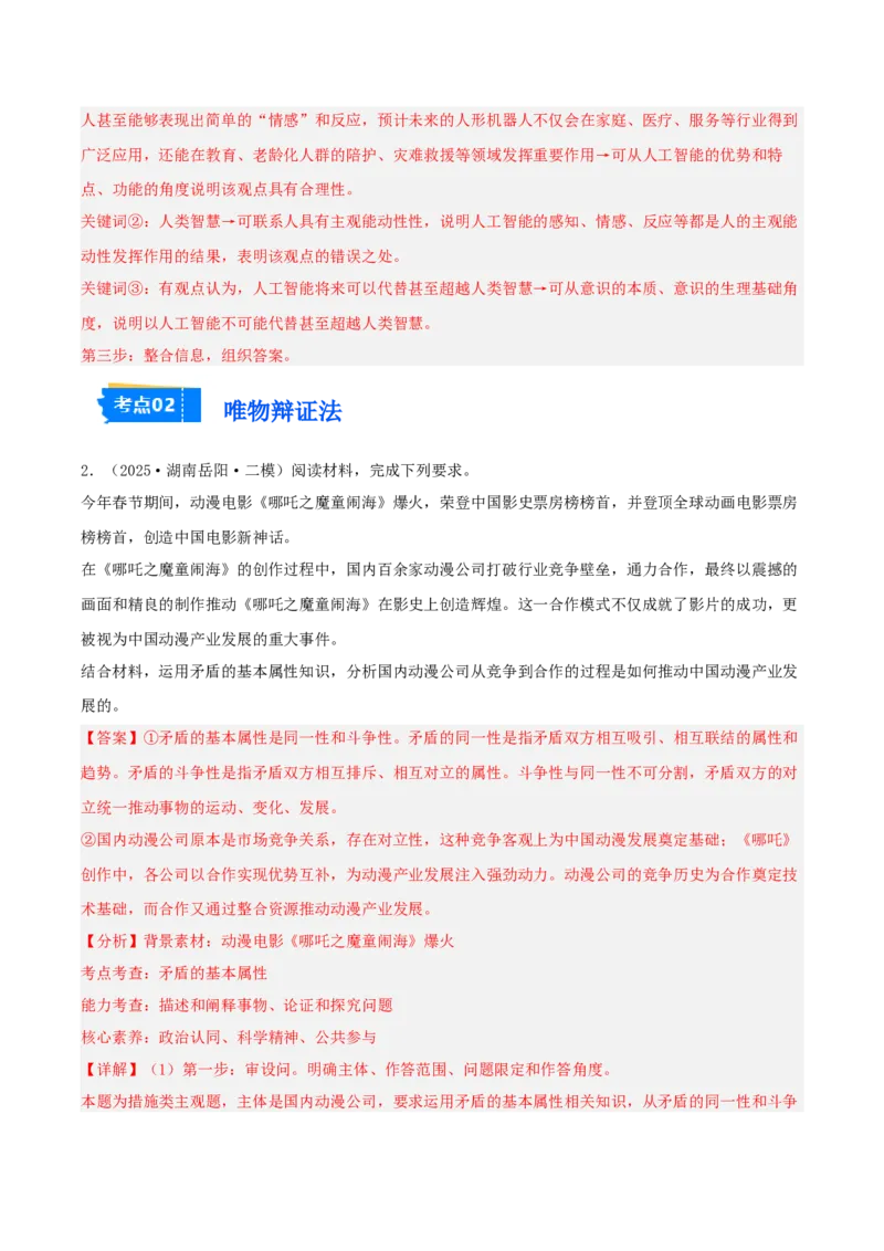 《专题04哲学与文化（教师版）（精选高频主观题14题）-（湖南专用）_zheng治_2026年-政治高考专项复习_2025年高考政治二模试题分类汇编（湖南专用）》第2页预览