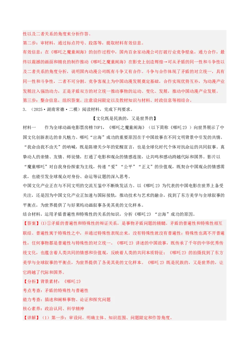 《专题04哲学与文化（教师版）（精选高频主观题14题）-（湖南专用）_zheng治_2026年-政治高考专项复习_2025年高考政治二模试题分类汇编（湖南专用）》第3页预览