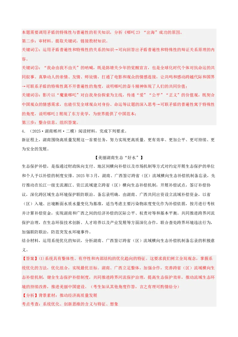 《专题04哲学与文化（教师版）（精选高频主观题14题）-（湖南专用）_zheng治_2026年-政治高考专项复习_2025年高考政治二模试题分类汇编（湖南专用）》第4页预览