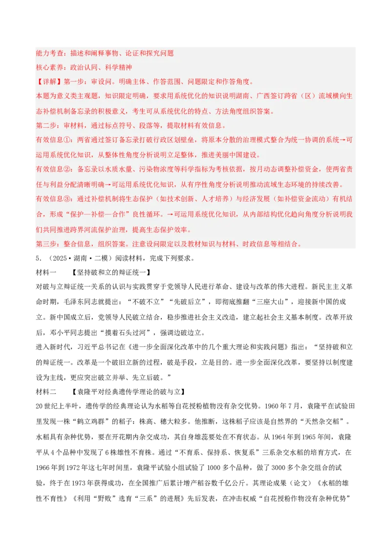 《专题04哲学与文化（教师版）（精选高频主观题14题）-（湖南专用）_zheng治_2026年-政治高考专项复习_2025年高考政治二模试题分类汇编（湖南专用）》第5页预览