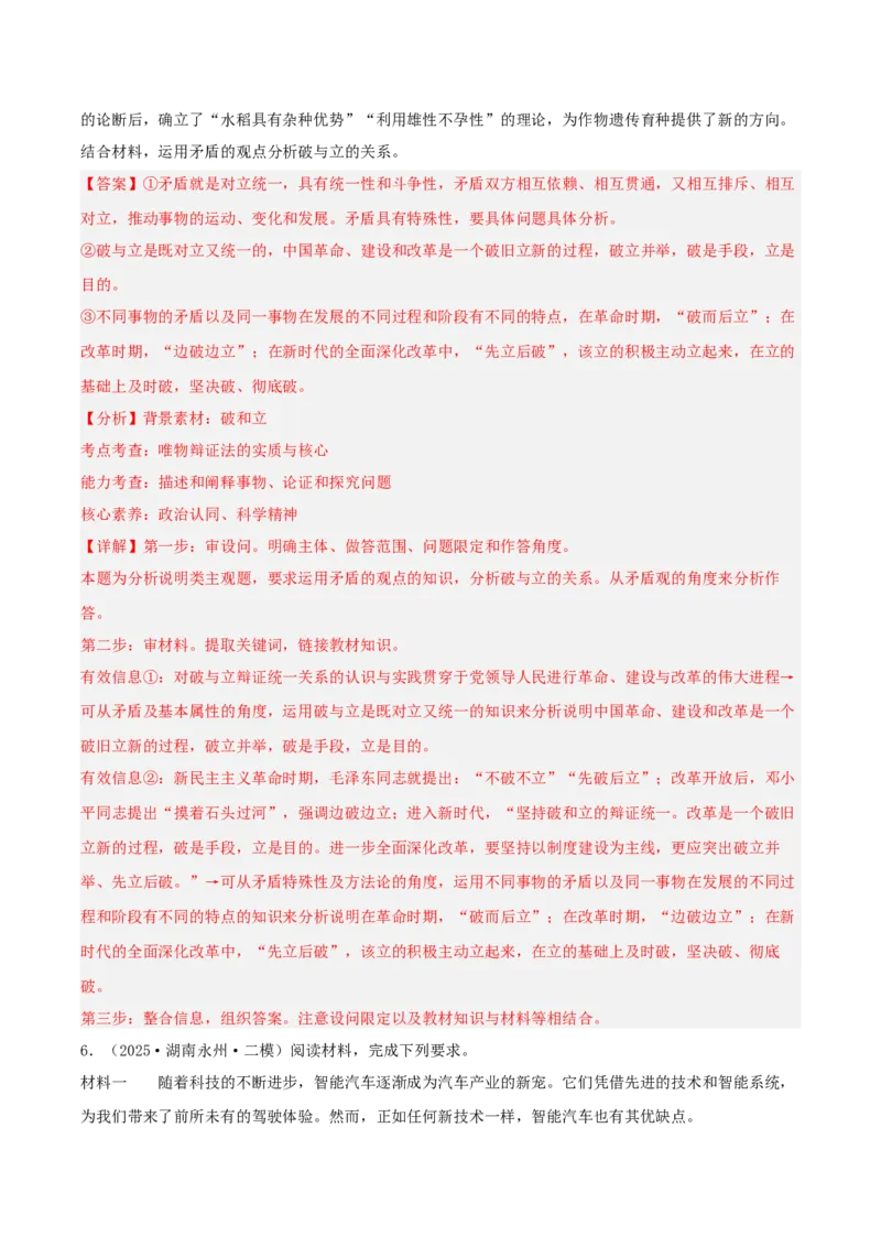 《专题04哲学与文化（教师版）（精选高频主观题14题）-（湖南专用）_zheng治_2026年-政治高考专项复习_2025年高考政治二模试题分类汇编（湖南专用）》第6页预览