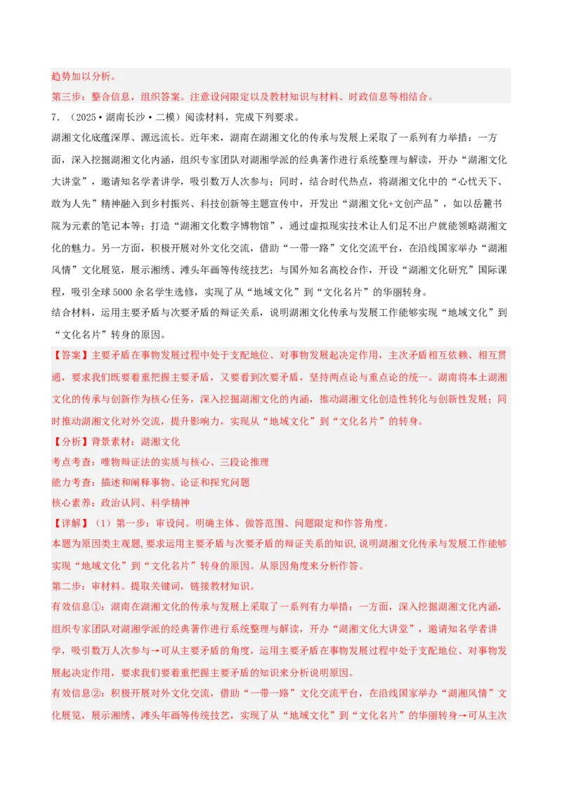 《专题04哲学与文化（教师版）（精选高频主观题14题）-（湖南专用）_zheng治_2026年-政治高考专项复习_2025年高考政治二模试题分类汇编（湖南专用）》第8页预览
