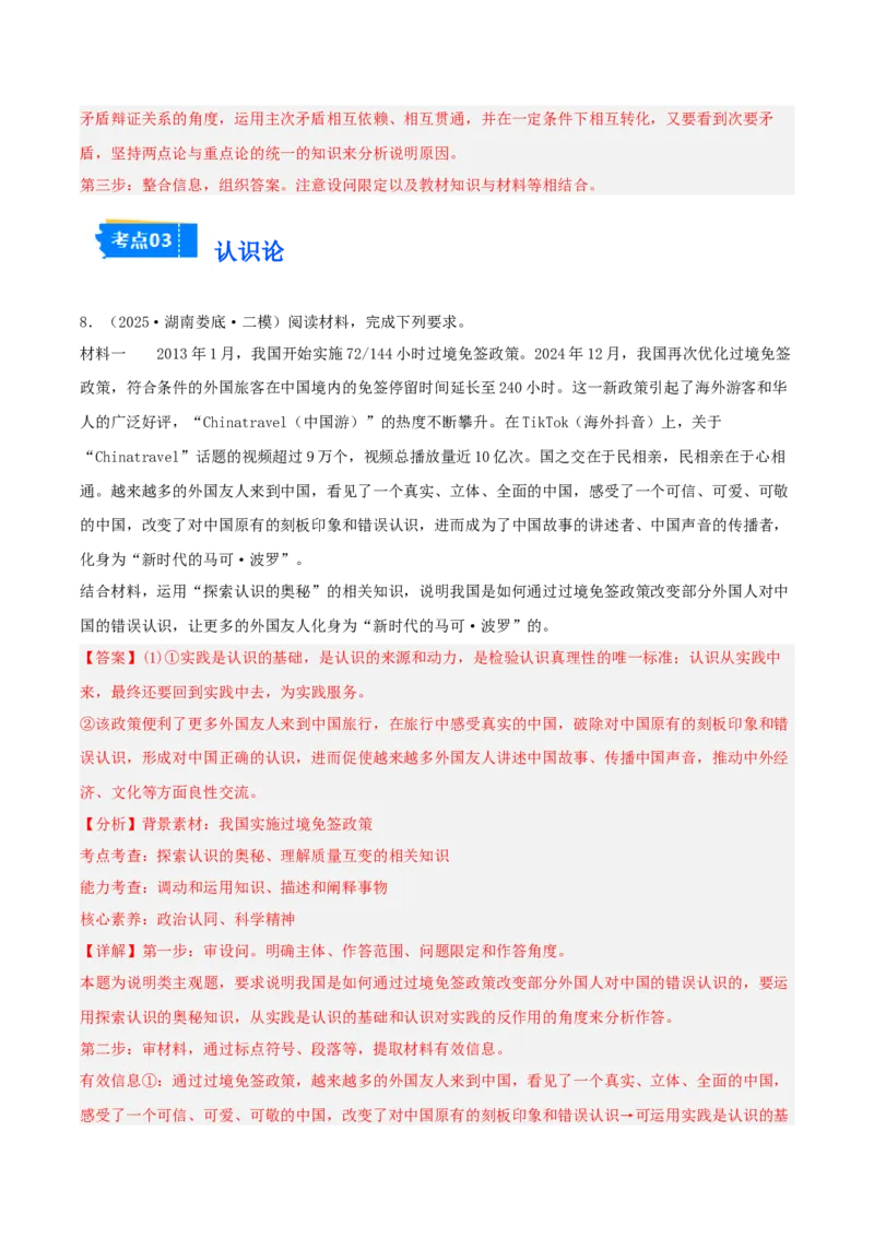 《专题04哲学与文化（教师版）（精选高频主观题14题）-（湖南专用）_zheng治_2026年-政治高考专项复习_2025年高考政治二模试题分类汇编（湖南专用）》第9页预览