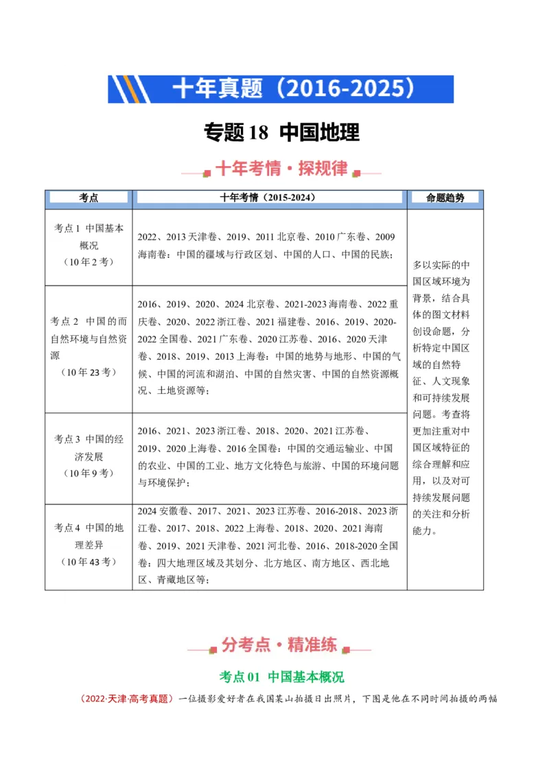 《专题18中国地理（全国通用）（学生版）_地理_2026年-地理高考专项复习_十年（2016-2025）高考地理真题分类汇编（全国通用）-G15》第1页预览