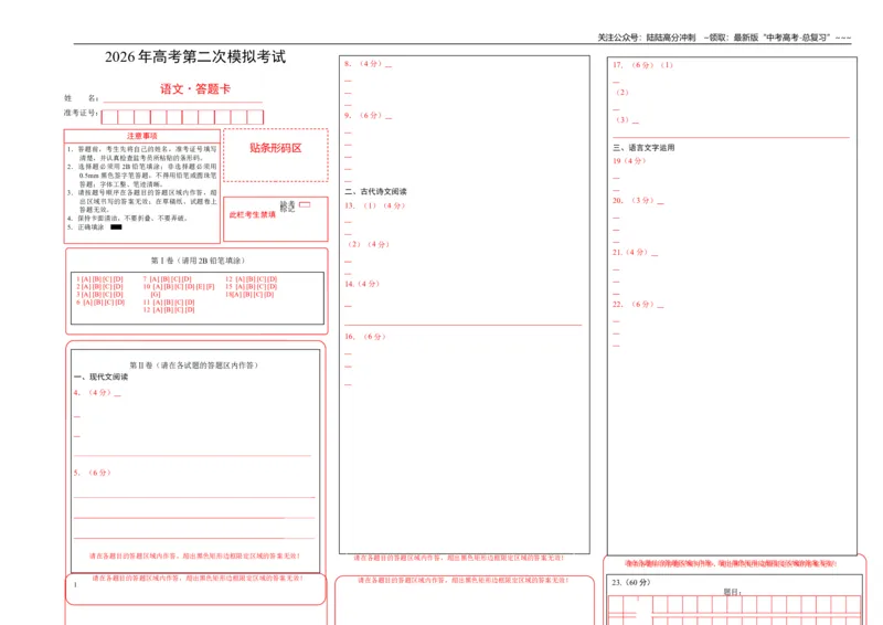 《语文二模模拟卷03（全国二卷通用）（答题卡）_专项复习_2026年-语文专项复习_2026年高考第一二三次模拟考试语文-G181_高考语文第二次模拟卷18套_2026版_语文二模模拟卷03（全国二卷通用）》第1页预览