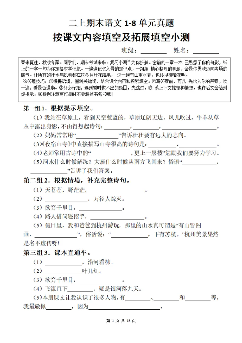 《二上语文按课文内容填空(1)_2年级上册同步教辅_2上-语文_二上语文-专项练习》第1页预览