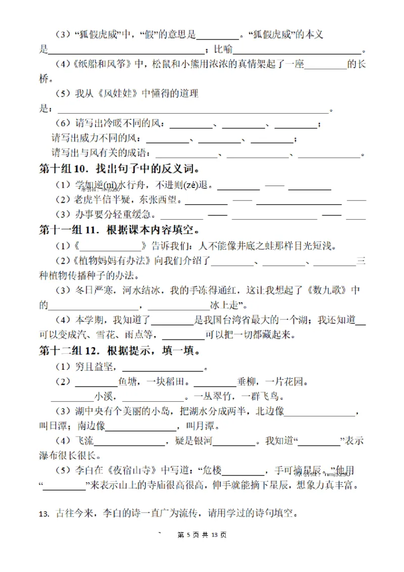 《二上语文按课文内容填空(1)_2年级上册同步教辅_2上-语文_二上语文-专项练习》第5页预览