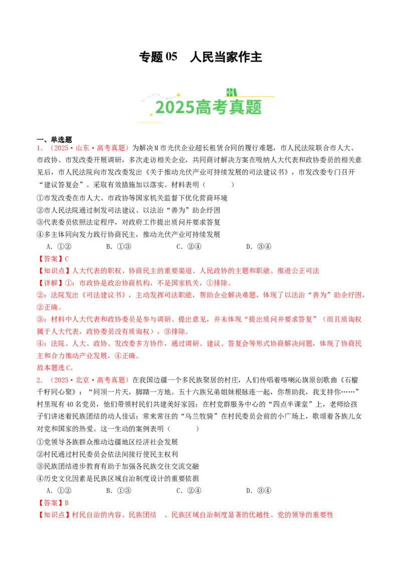 《专题05人民当家作主（全国通用）（教师版）_zheng治_2026年-政治高考专项复习_2025年高考政治和模拟题分类汇编（全国通用）-G70》第1页预览