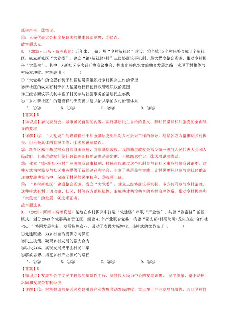 《专题05人民当家作主（全国通用）（教师版）_zheng治_2026年-政治高考专项复习_2025年高考政治和模拟题分类汇编（全国通用）-G70》第5页预览